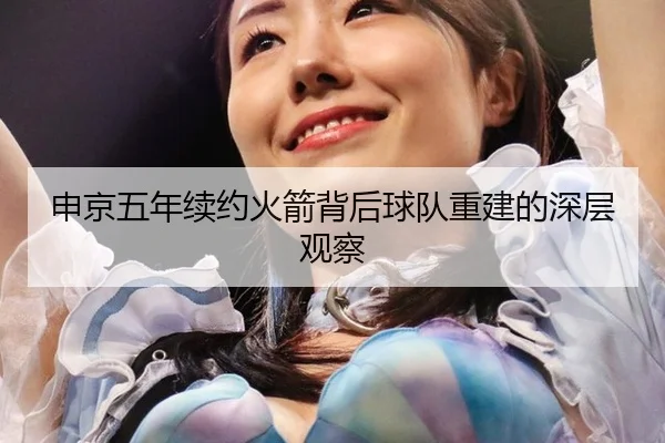 申京五年续约火箭背后球队重建的深层观察（leyu）