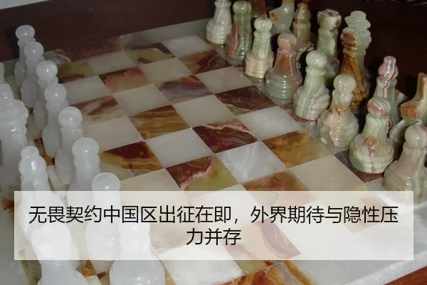 无畏契约中国区出征在即，外界期待与隐性压力并存（leyu）